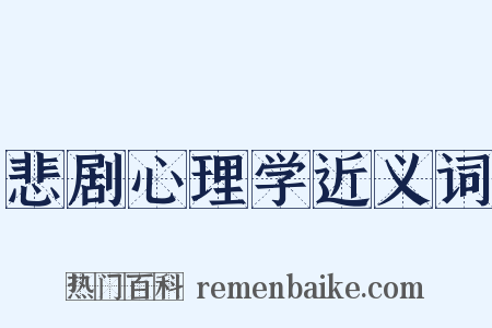 悲剧心理学近义词是什么意思的图片